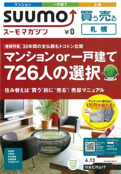 SUUMOマガジン札幌 12/06/13号 (発売日2012年06月15日) 表紙