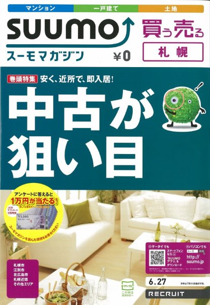 SUUMOマガジン札幌 12/06/27号 (発売日2012年06月29日) 表紙