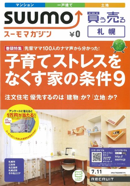 SUUMOマガジン札幌 12/07/11号 (発売日2012年07月13日) 表紙