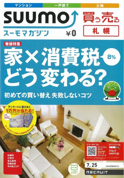 SUUMOマガジン札幌 12/07/25号 (発売日2012年07月27日) 表紙
