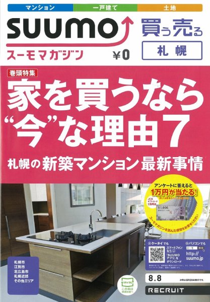 SUUMOマガジン札幌 12/08/08号 (発売日2012年08月10日) 表紙