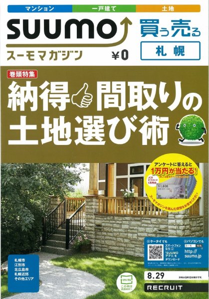 SUUMOマガジン札幌 12/08/29号 (発売日2012年08月31日) 表紙
