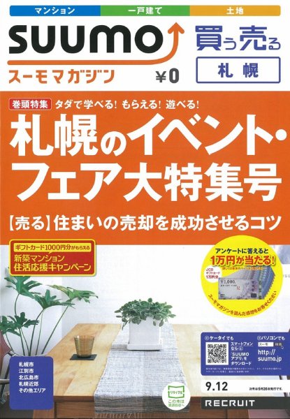 SUUMOマガジン札幌 12/09/12号 (発売日2012年09月14日) 表紙