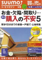 SUUMOマガジン札幌 12/10/10号 (発売日2012年10月12日) 表紙