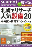 SUUMOマガジン札幌 12/10/24号 (発売日2012年10月26日) 表紙