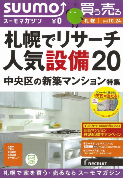 SUUMOマガジン札幌 12/10/24号 (発売日2012年10月26日) 表紙