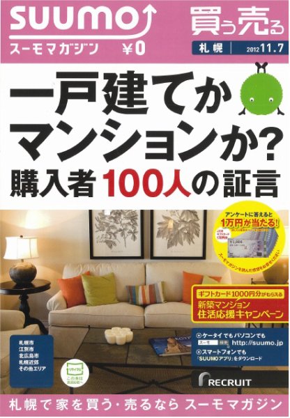 SUUMOマガジン札幌 12/11/07号 (発売日2012年11月09日) 表紙