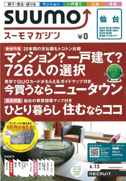 SUUMOマガジン仙台 12/06/13号 (発売日2012年06月15日) 表紙