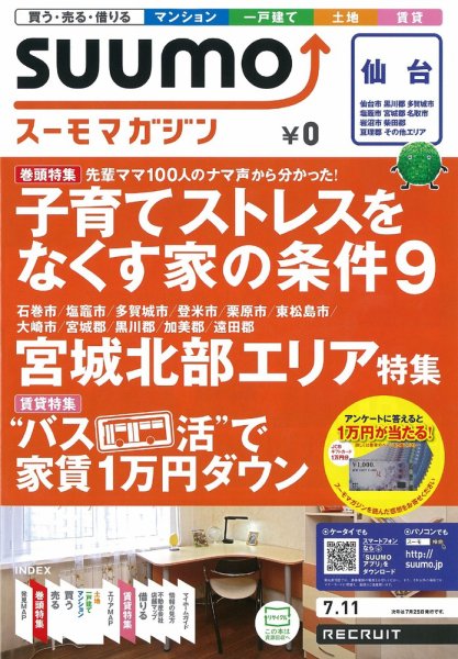SUUMOマガジン仙台 12/07/11号 (発売日2012年07月13日) 表紙