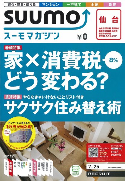 SUUMOマガジン仙台 12/07/25号 (発売日2012年07月27日) 表紙