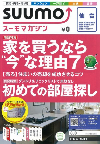 SUUMOマガジン仙台 12/08/08号 (発売日2012年08月10日) 表紙