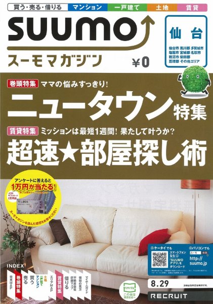 SUUMOマガジン仙台 12/08/29号 (発売日2012年08月31日) 表紙