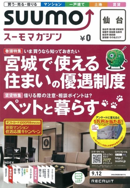 SUUMOマガジン仙台 12/09/12号 (発売日2012年09月14日) 表紙