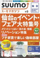 SUUMOマガジン仙台 12/09/26号 (発売日2012年09月28日) 表紙