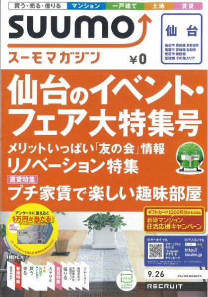 SUUMOマガジン仙台 12/09/26号 (発売日2012年09月28日) 表紙