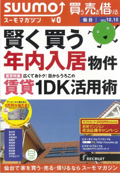 SUUMOマガジン仙台 12/10/10号 (発売日2012年10月12日) 表紙