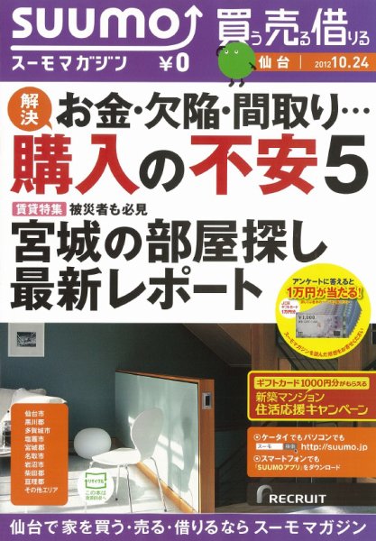 SUUMOマガジン仙台 12/10/24号 (発売日2012年10月26日) 表紙
