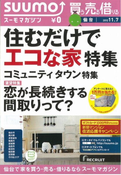 SUUMOマガジン仙台 12/11/07号 (発売日2012年11月09日) 表紙