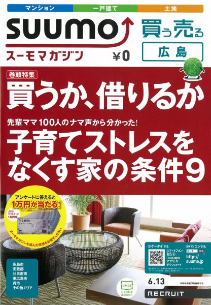 SUUMOマガジン広島 12/06/13号 (発売日2012年06月15日) 表紙