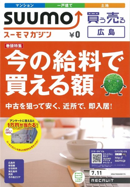 SUUMOマガジン広島 12/07/11号 (発売日2012年07月13日) 表紙