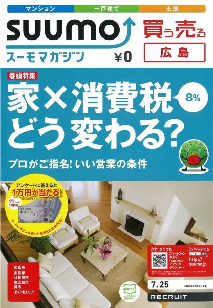 SUUMOマガジン広島 12/07/25号 (発売日2012年07月27日) 表紙