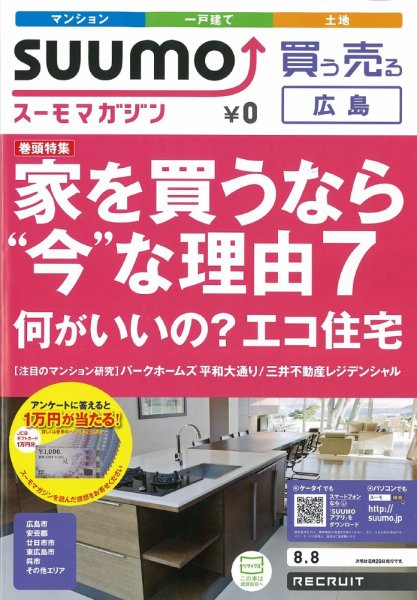 SUUMOマガジン広島 12/08/08号 (発売日2012年08月10日) 表紙