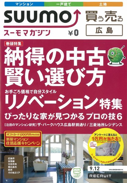SUUMOマガジン広島 12/09/12号 (発売日2012年09月14日) 表紙