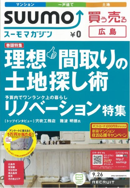 SUUMOマガジン広島 12/09/26号 (発売日2012年09月28日) 表紙