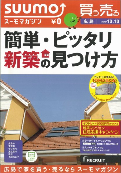 SUUMOマガジン広島 12/10/10号 (発売日2012年10月12日) 表紙