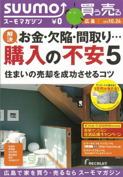 SUUMOマガジン広島 12/10/24号 (発売日2012年10月26日) 表紙