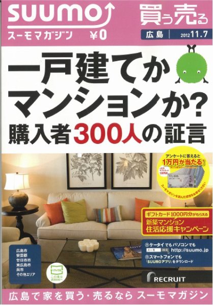 SUUMOマガジン広島 12/11/07号 (発売日2012年11月09日) 表紙