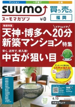 SUUMOマガジン福岡 12/06/13号 (発売日2012年06月15日) 表紙