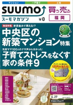 SUUMOマガジン福岡 12/06/27号 (発売日2012年06月29日) 表紙