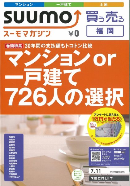SUUMOマガジン福岡 12/07/11号 (発売日2012年07月13日) 表紙