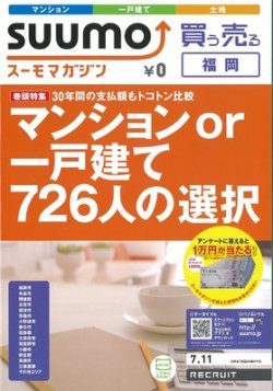 SUUMOマガジン福岡 12/07/11号 (発売日2012年07月13日) 表紙