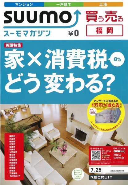 SUUMOマガジン福岡 12/07/25号 (発売日2012年07月27日) 表紙