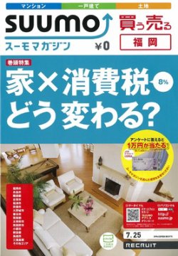 SUUMOマガジン福岡 12/07/25号 (発売日2012年07月27日) 表紙