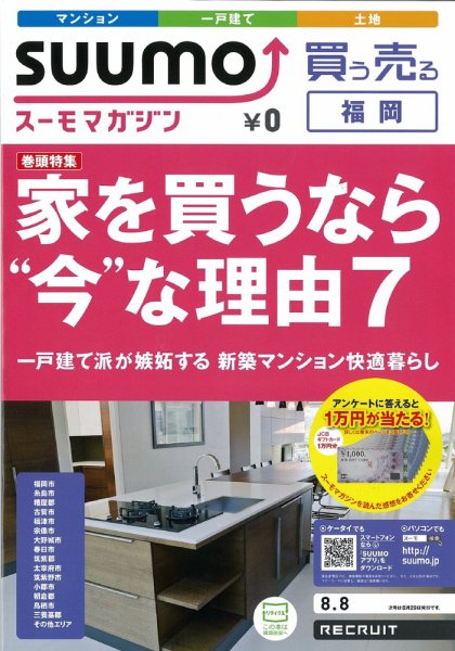 SUUMOマガジン福岡 12/08/08号 (発売日2012年08月10日) 表紙