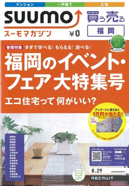 SUUMOマガジン福岡 12/08/29号 (発売日2012年08月31日) 表紙