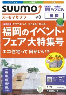 SUUMOマガジン福岡 12/08/29号 (発売日2012年08月31日) 表紙