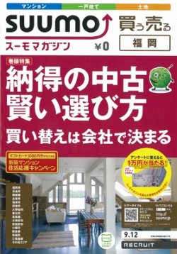 SUUMOマガジン福岡 12/09/12号 (発売日2012年09月14日) 表紙