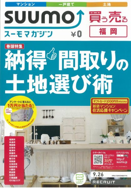 SUUMOマガジン福岡 12/09/26号 (発売日2012年09月28日) 表紙