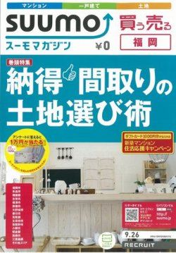 SUUMOマガジン福岡 12/09/26号 (発売日2012年09月28日) 表紙
