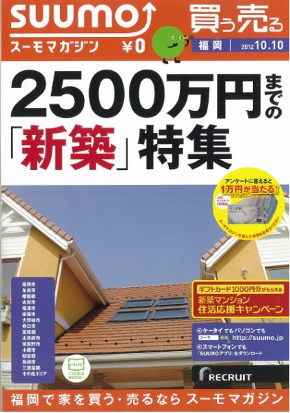 SUUMOマガジン福岡 12/10/10号 (発売日2012年10月12日) 表紙