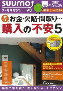 SUUMOマガジン福岡 12/10/24号 (発売日2012年10月26日) 表紙