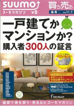 SUUMOマガジン福岡 12/11/07号 (発売日2012年11月09日) 表紙