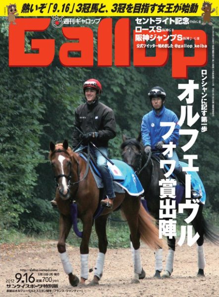 週刊Gallop（ギャロップ） 2012年9月16日号 (発売日2012年09月11日) 表紙