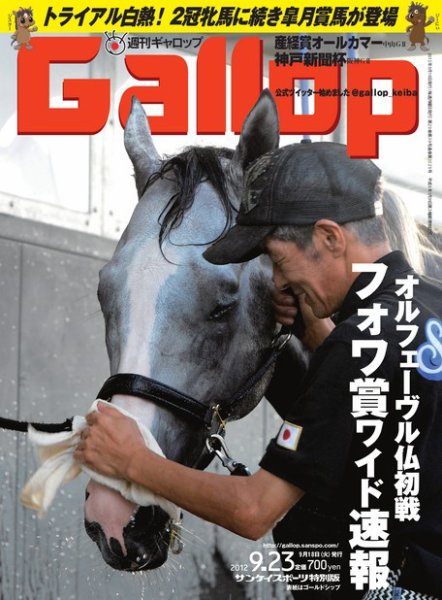 週刊Gallop（ギャロップ） 2012年9月23日号 (発売日2012年09月19日) 表紙