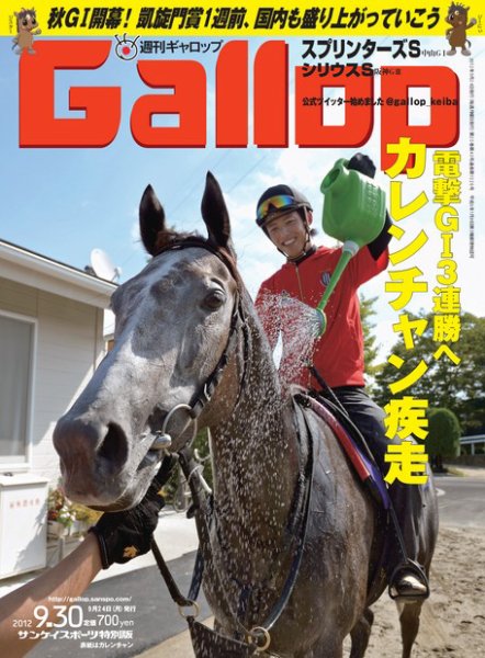 週刊Gallop（ギャロップ） 2012年9月30日号 (発売日2012年09月25日) 表紙