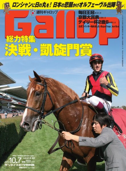 週刊Gallop（ギャロップ） 2012年10月7日号 (発売日2012年10月03日) 表紙